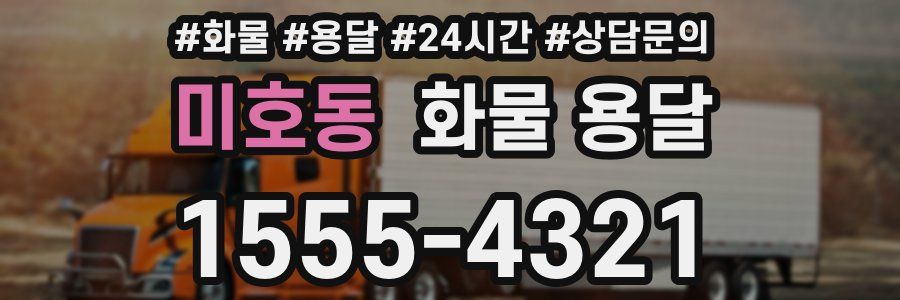 미호동 화물 용달