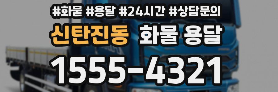 신탄진동 화물 용달