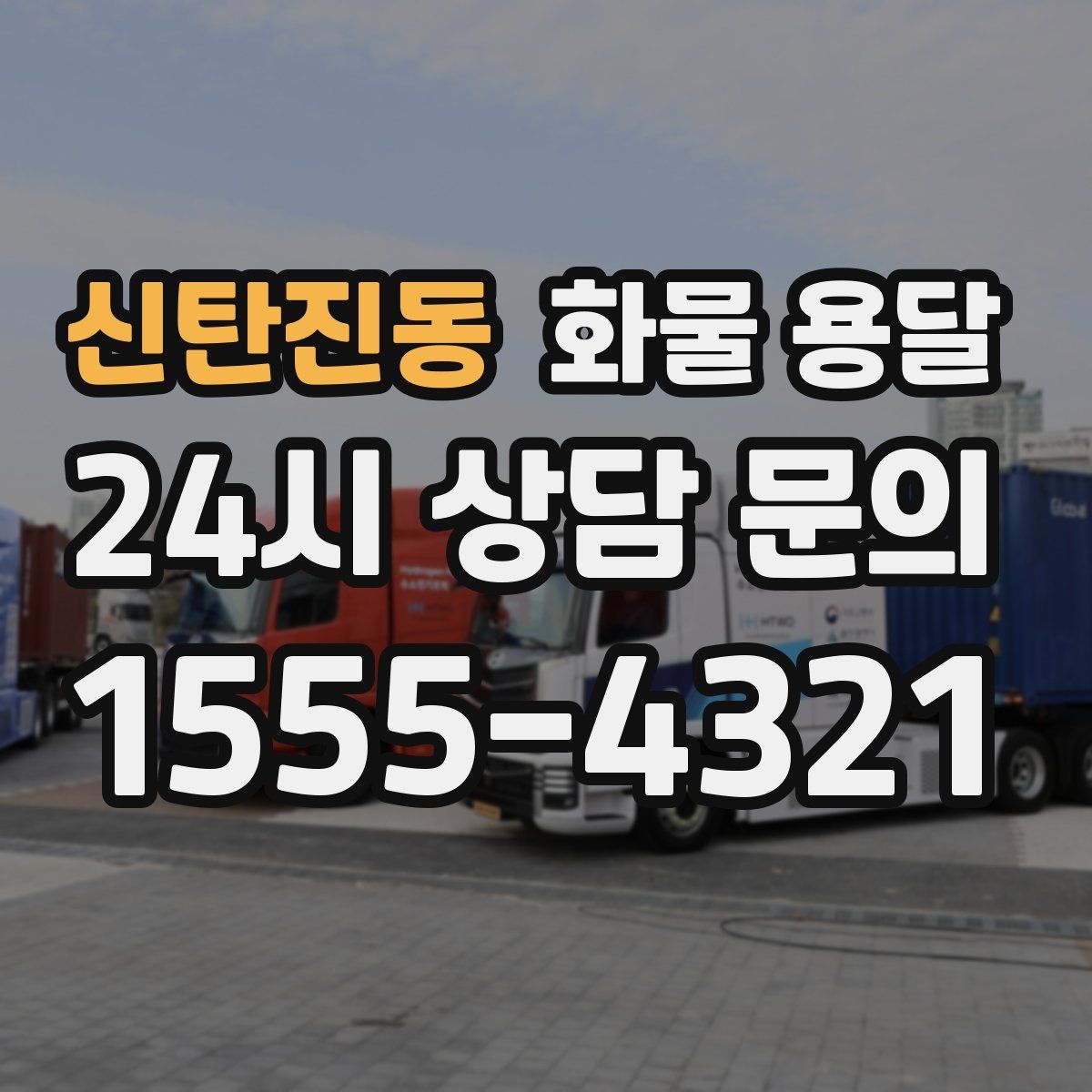 신탄진동 화물 용달