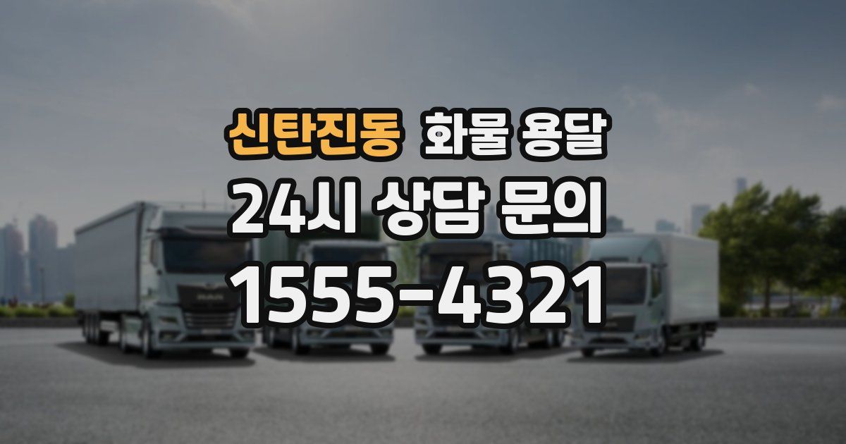 신탄진동 화물 용달