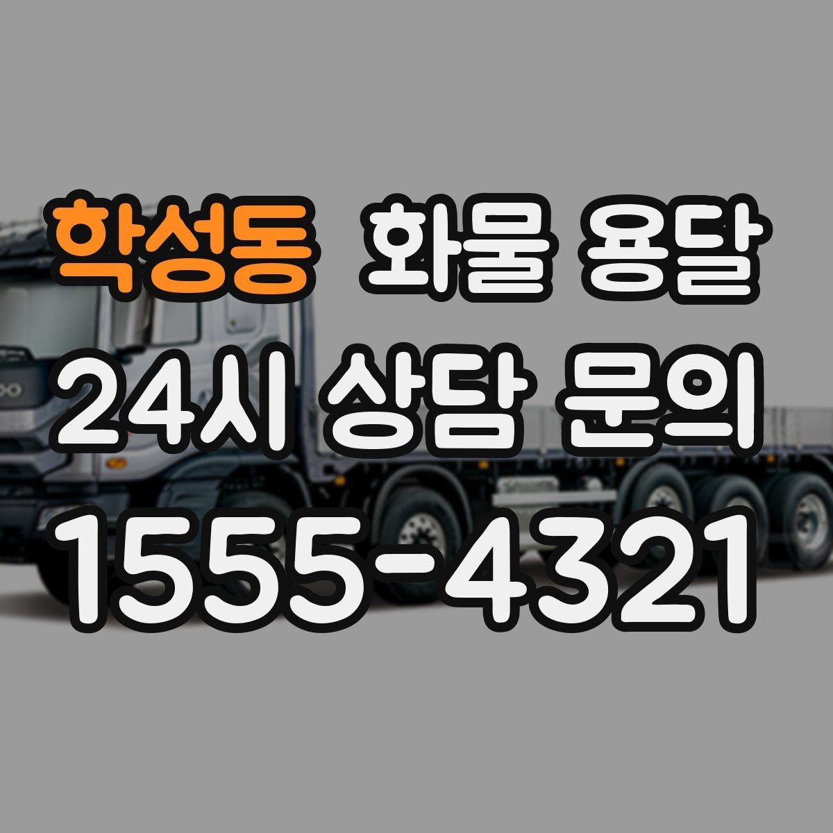학성동 화물 용달 출발지 주차가 어려우면 생기는 변수