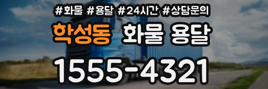 학성동 화물 용달