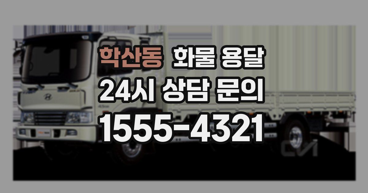 학산동 화물 용달