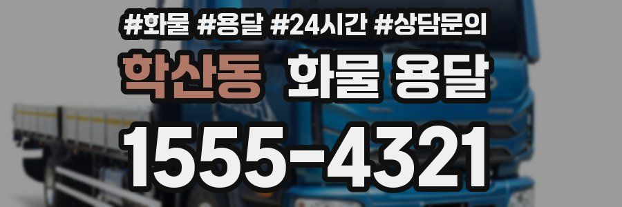 학산동 화물 용달
