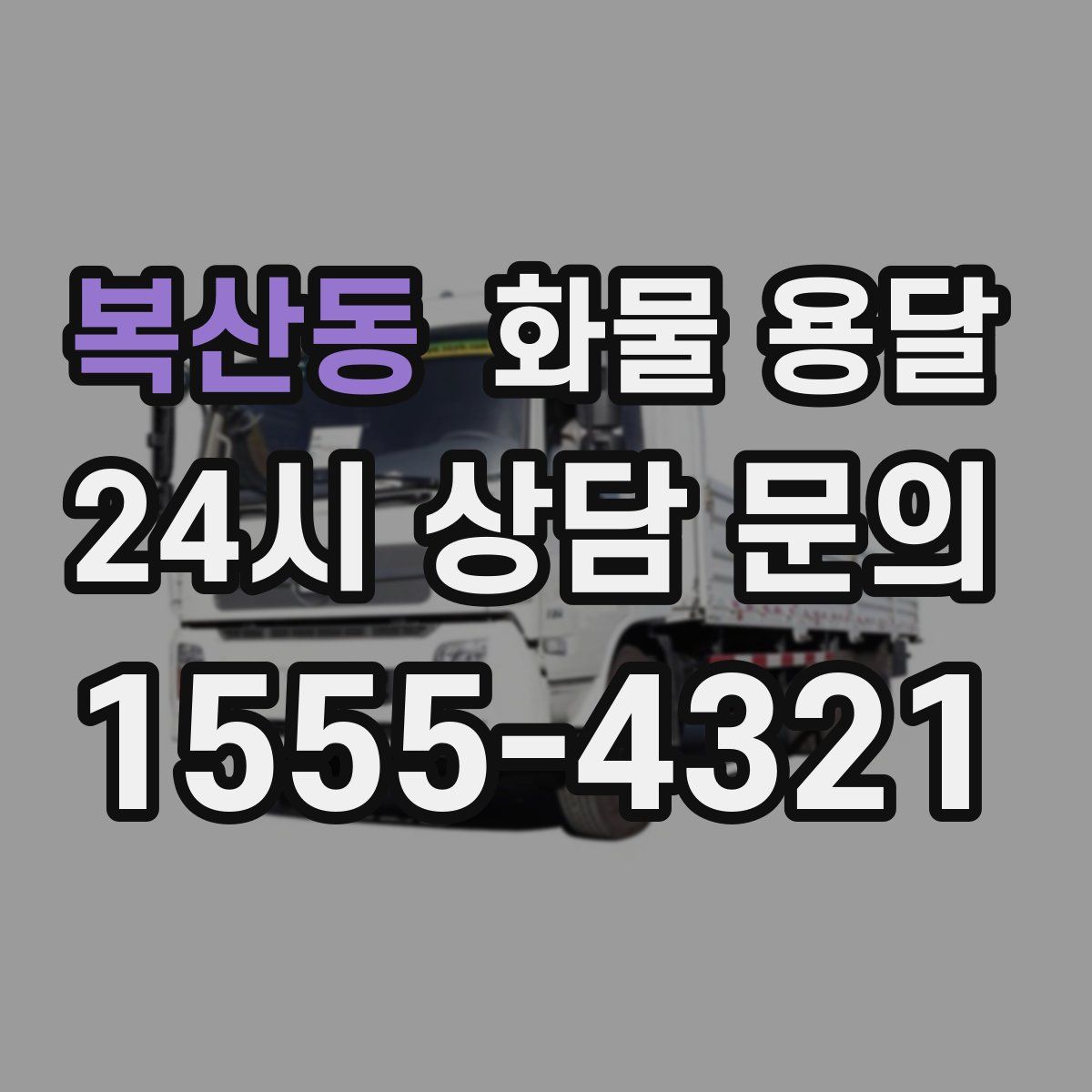 복산동 화물 용달