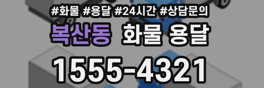 복산동 화물 용달