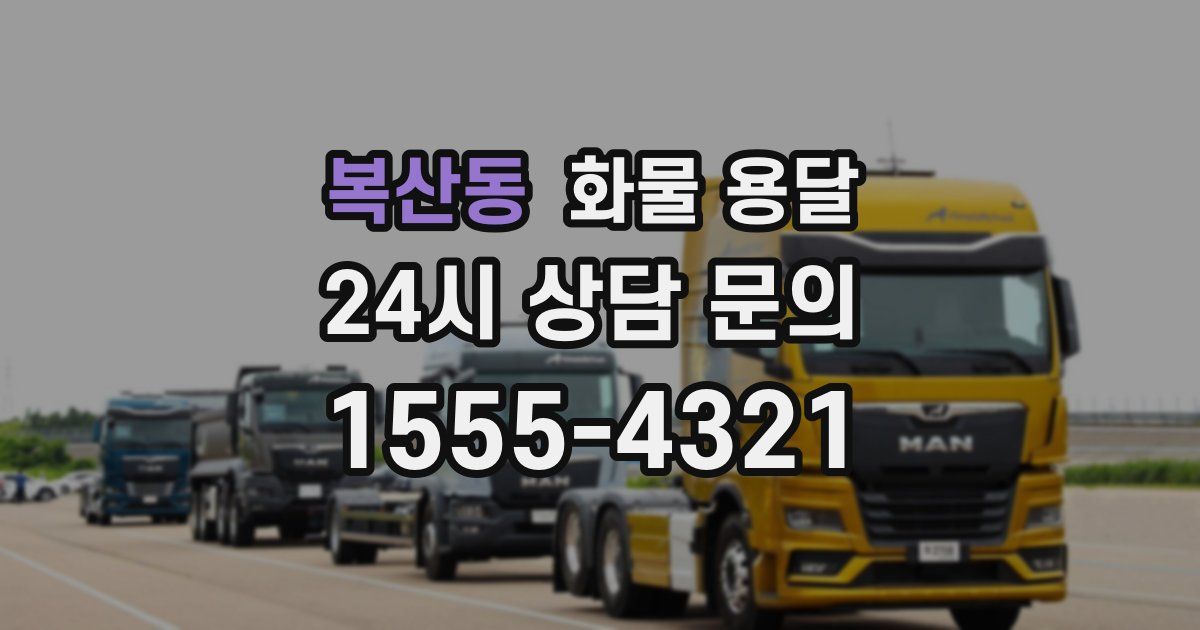 복산동 화물 용달