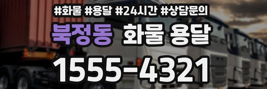 북정동 화물 용달