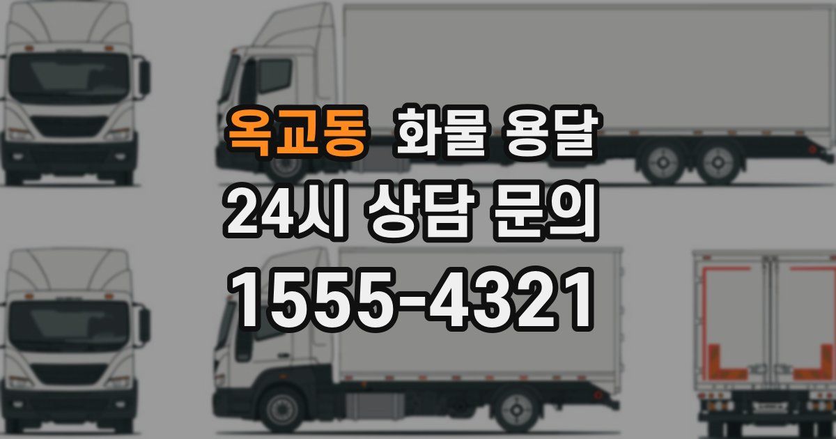 옥교동 화물 용달