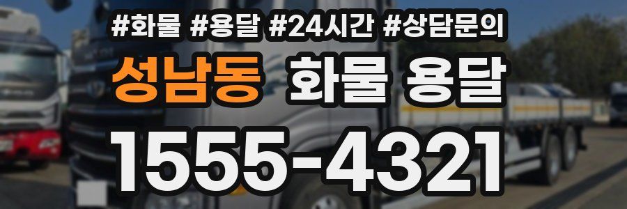 성남동 화물 용달