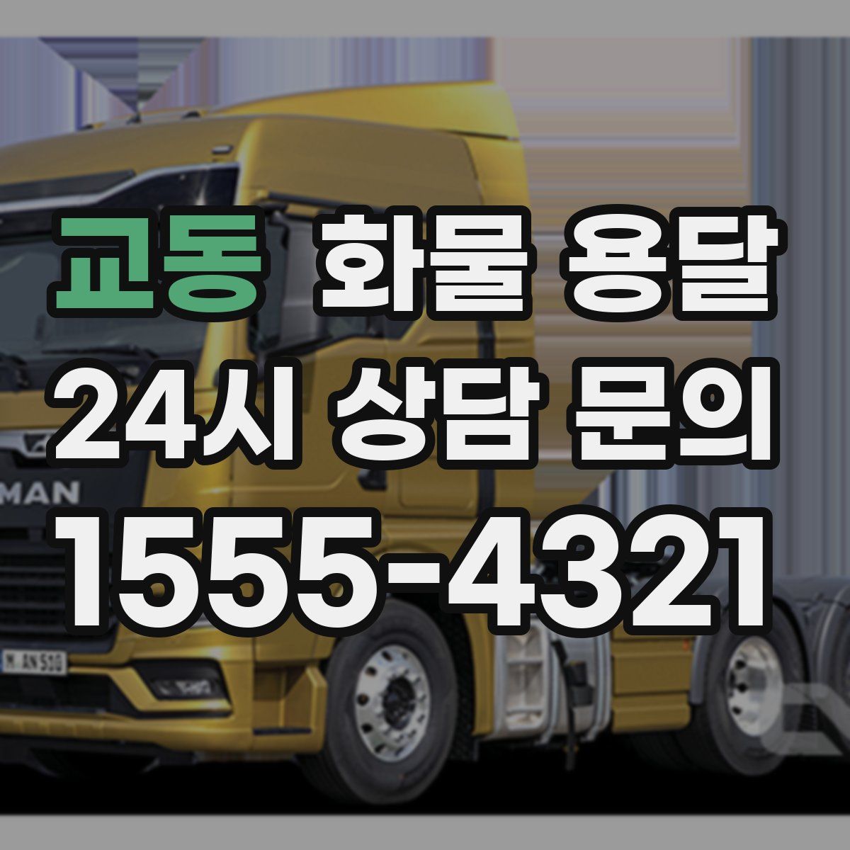 교동 화물 용달