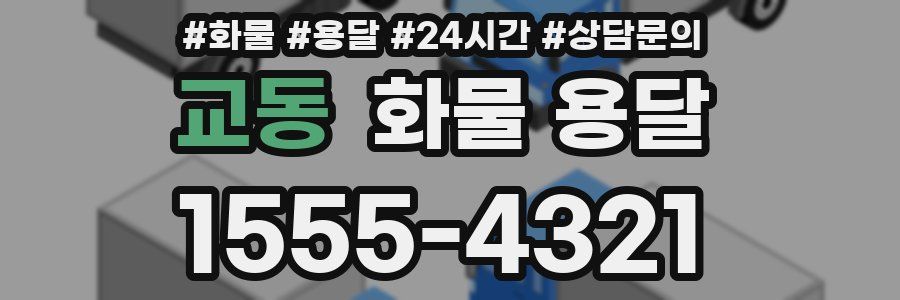 교동 화물 용달