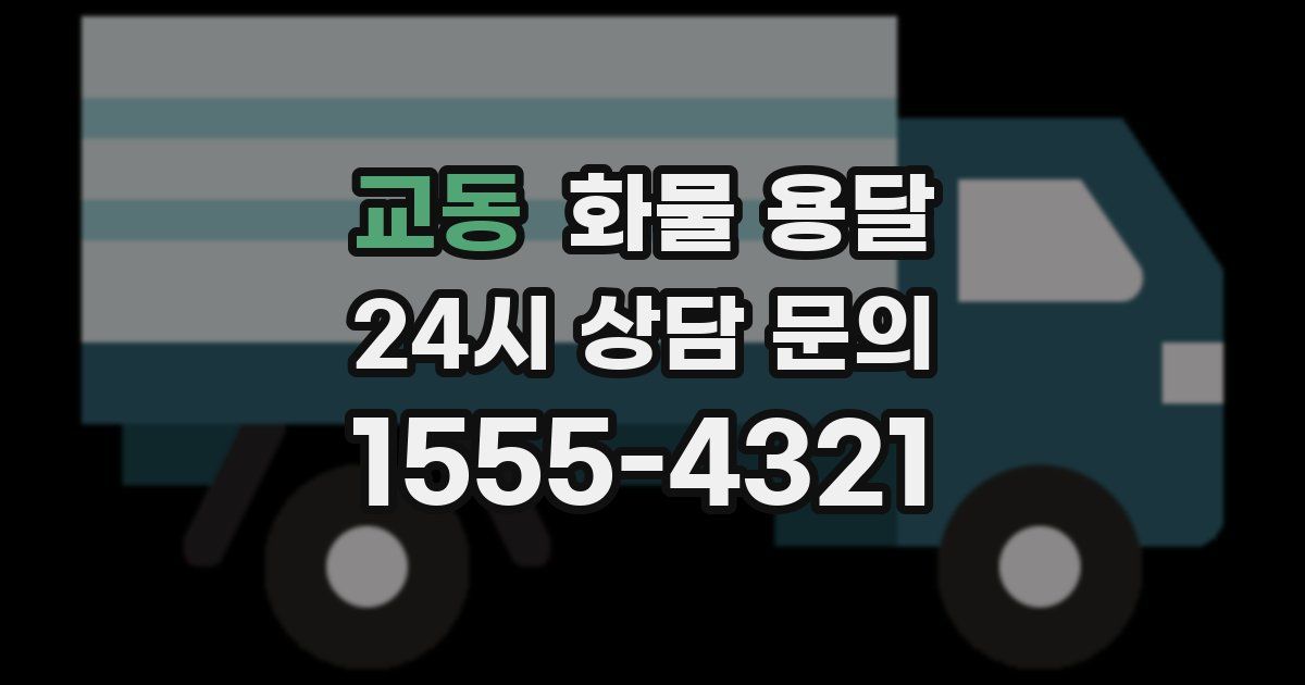 교동 화물 용달