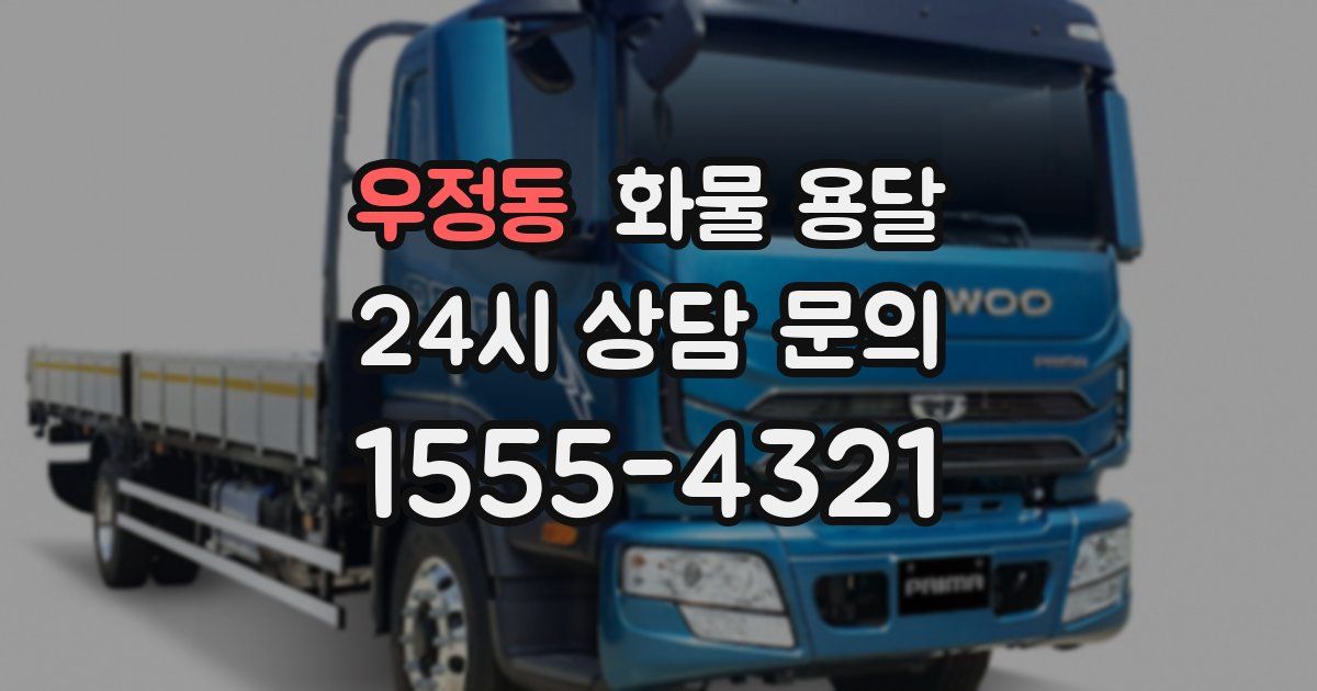 우정동 화물 용달