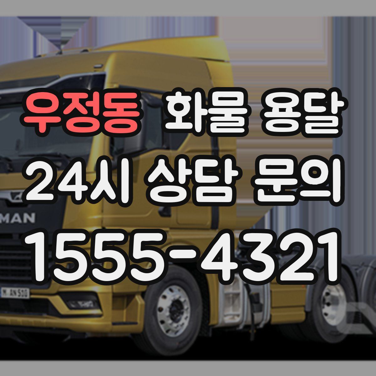 우정동 화물 용달