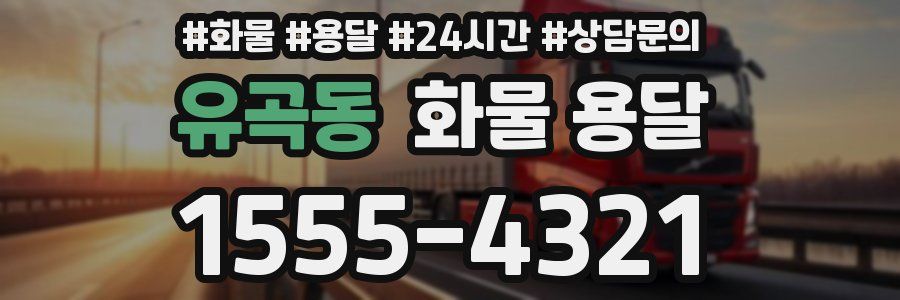 유곡동 화물 용달