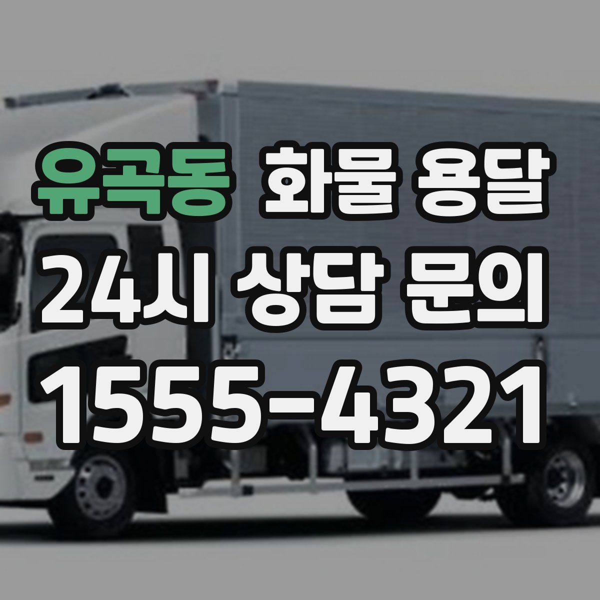 유곡동 화물 용달