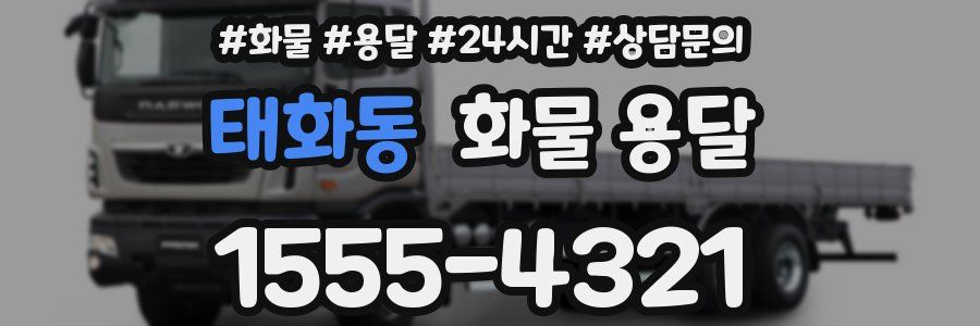 태화동 화물 용달
