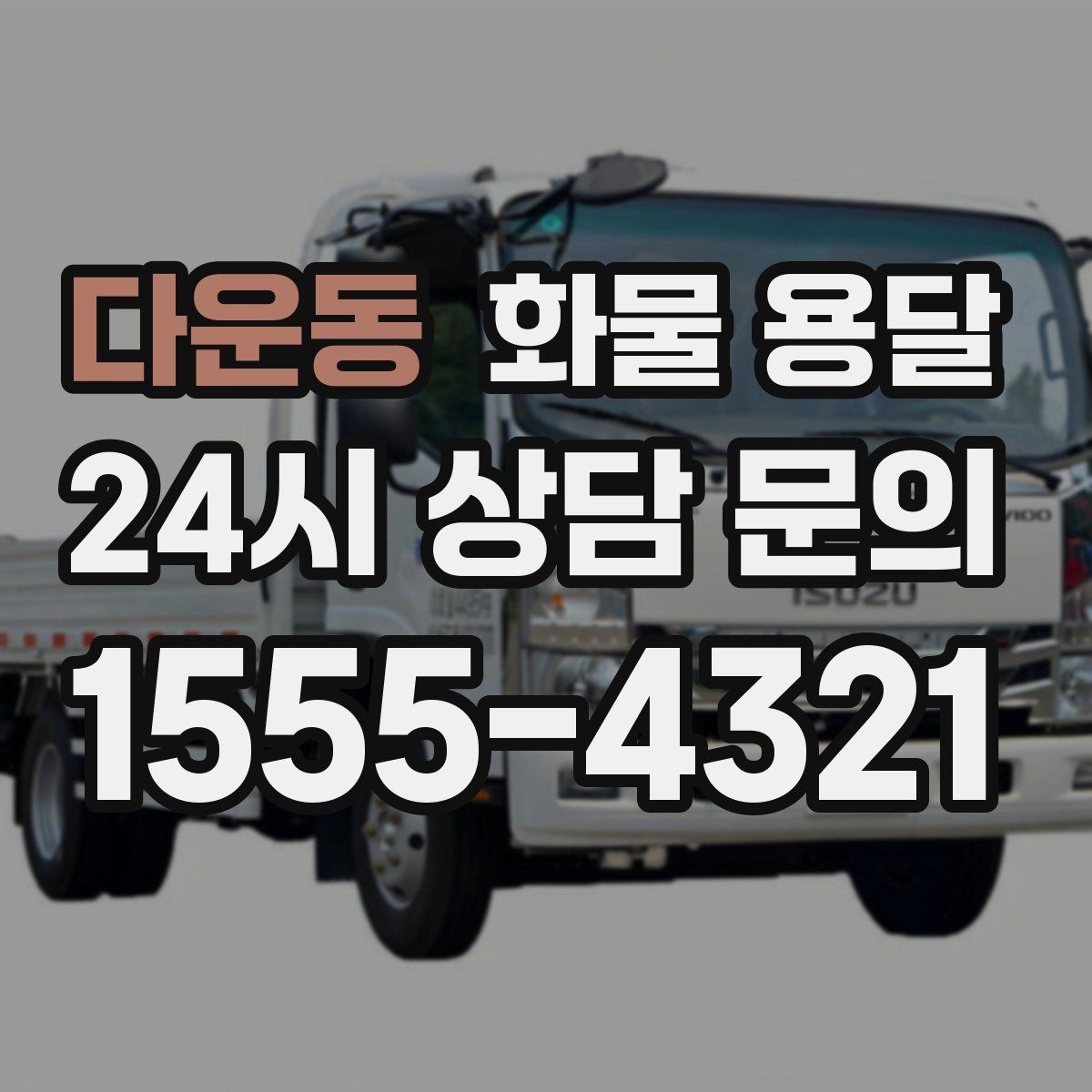 다운동 화물 용달 상담 전에 보면 좋은 체크리스트