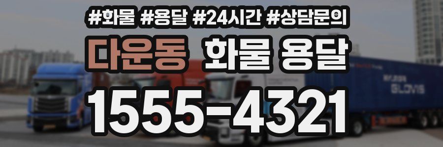 다운동 화물 용달