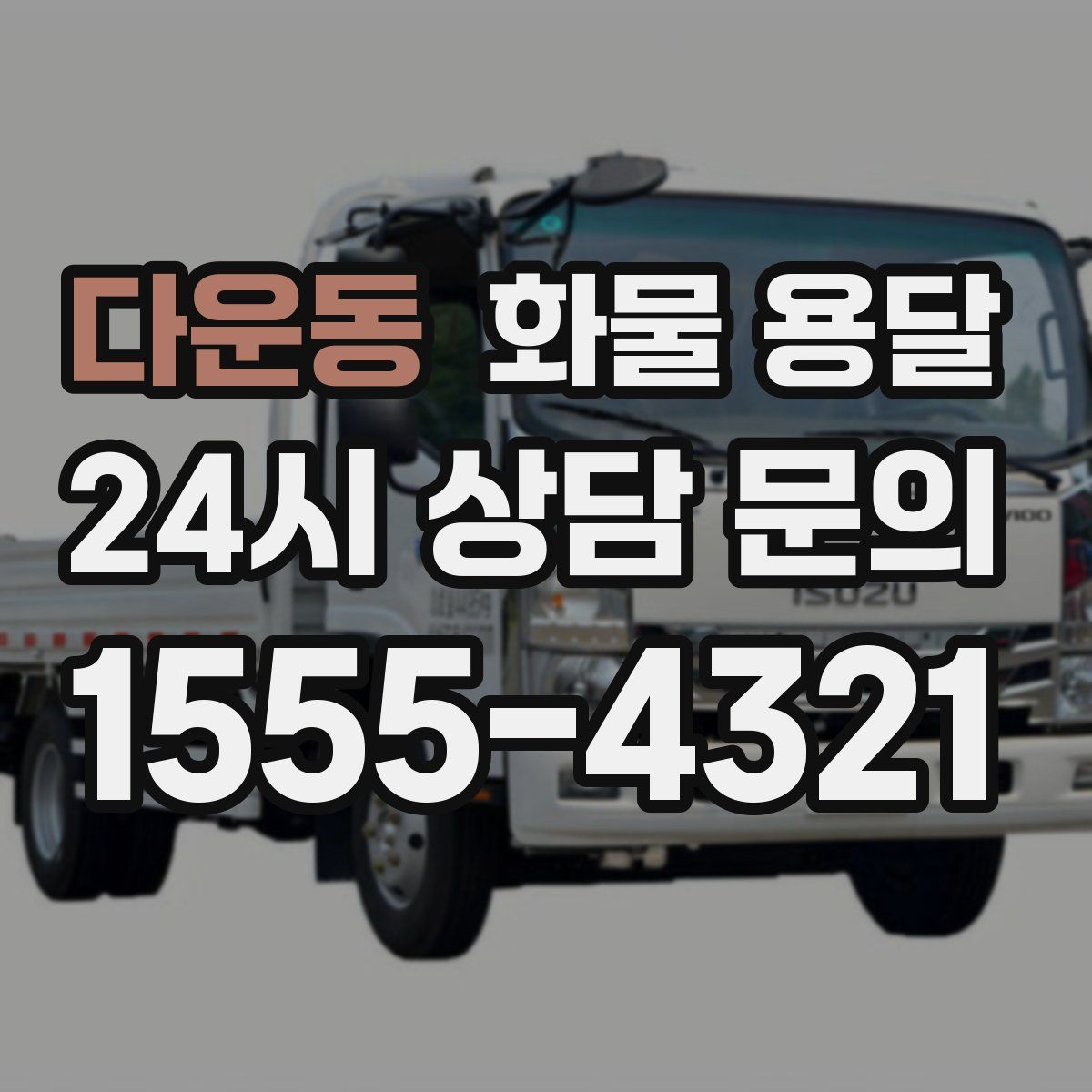 다운동 화물 용달