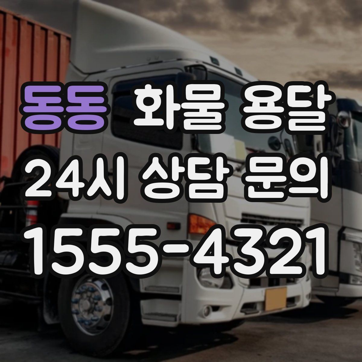동동 화물 용달 추가 경유가 있을 때 견적이 달라지는 이유