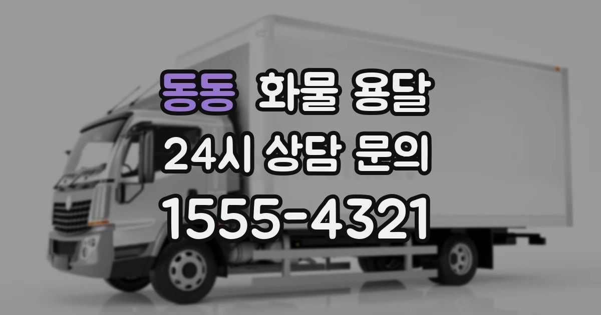 동동 화물 용달