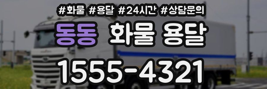 동동 화물 용달