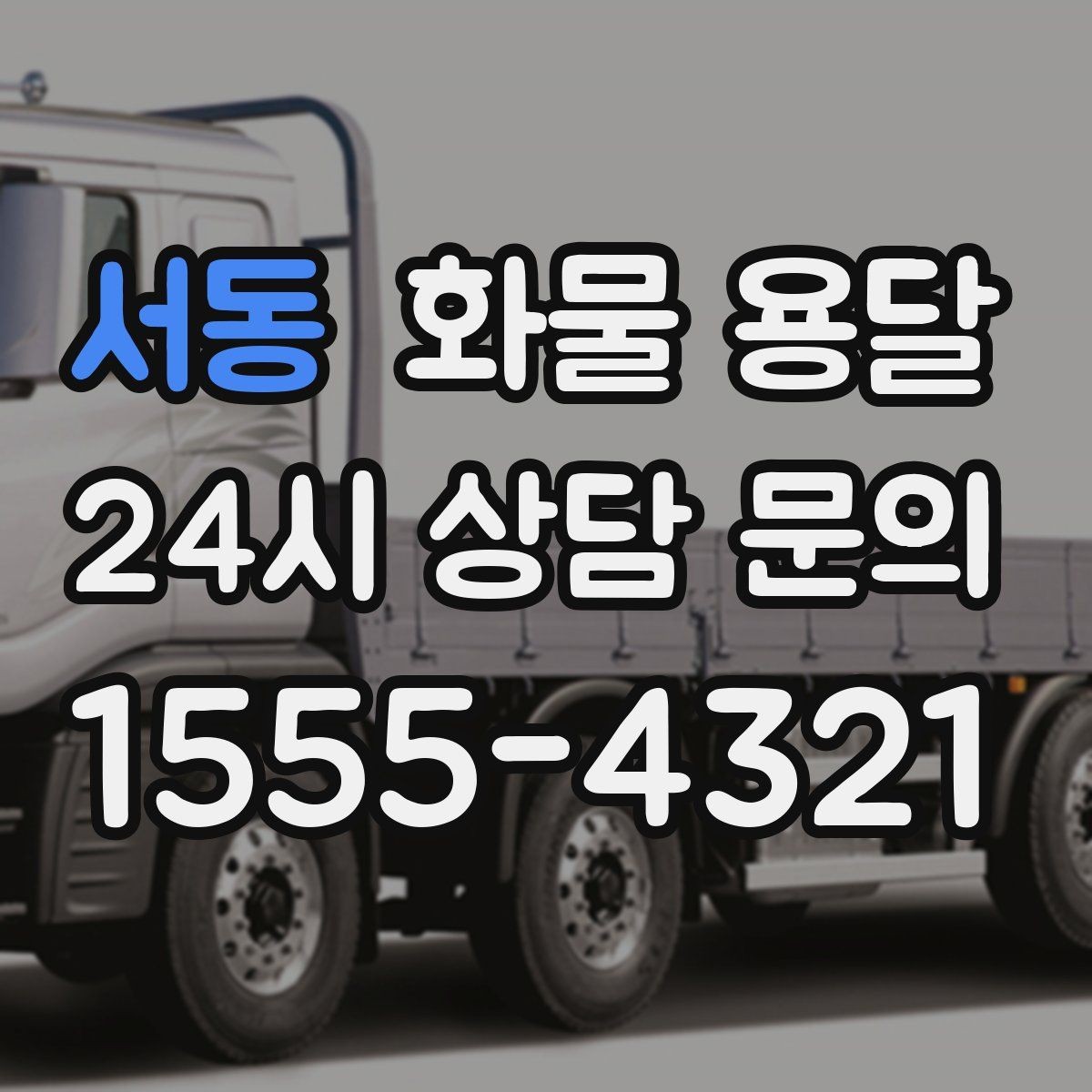 서동 화물 용달 하역 인력이 없을 때 발생하는 상황