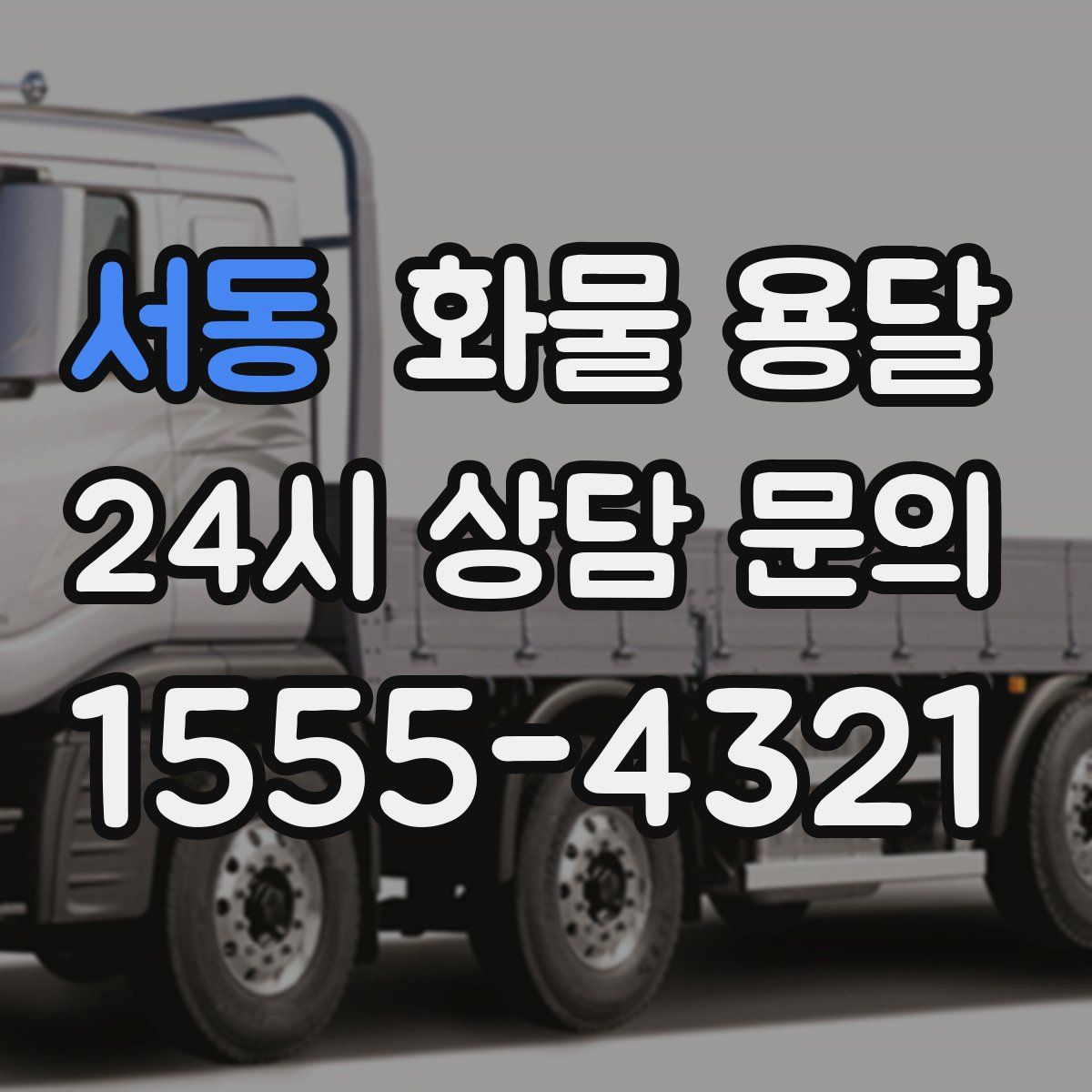 서동 화물 용달