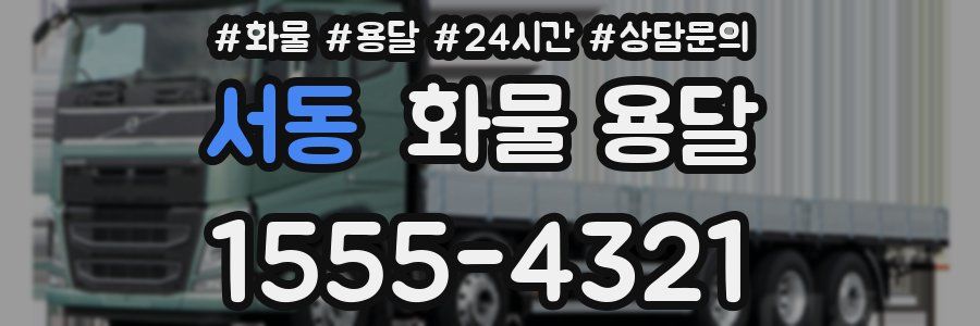 서동 화물 용달