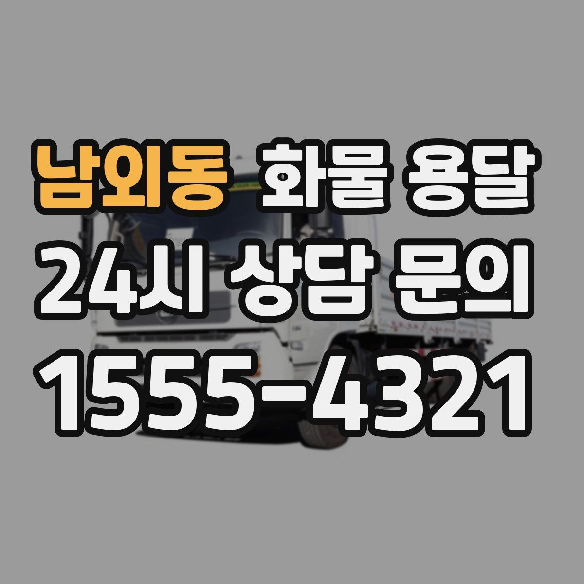 남외동 화물 용달