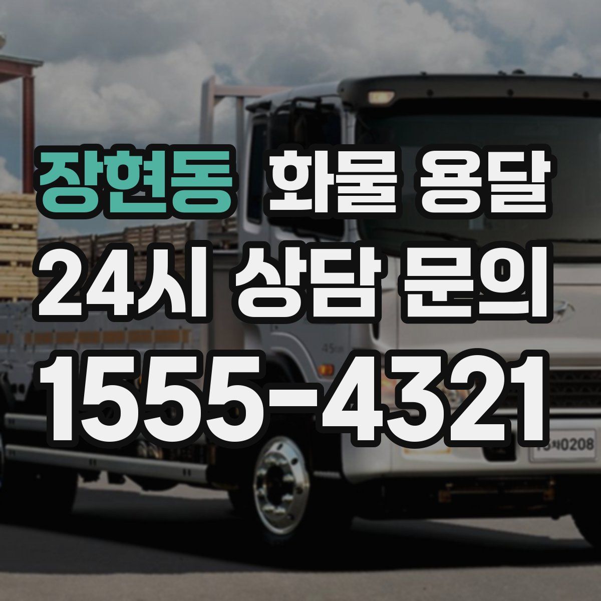 장현동 화물 용달