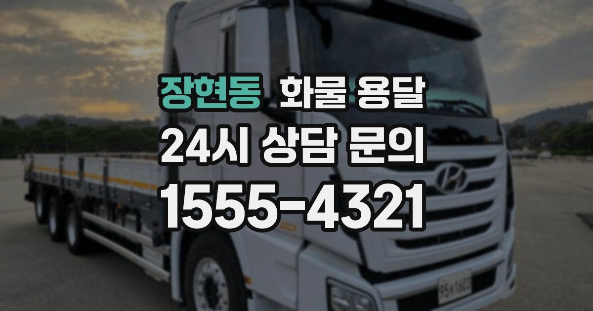 장현동 화물 용달