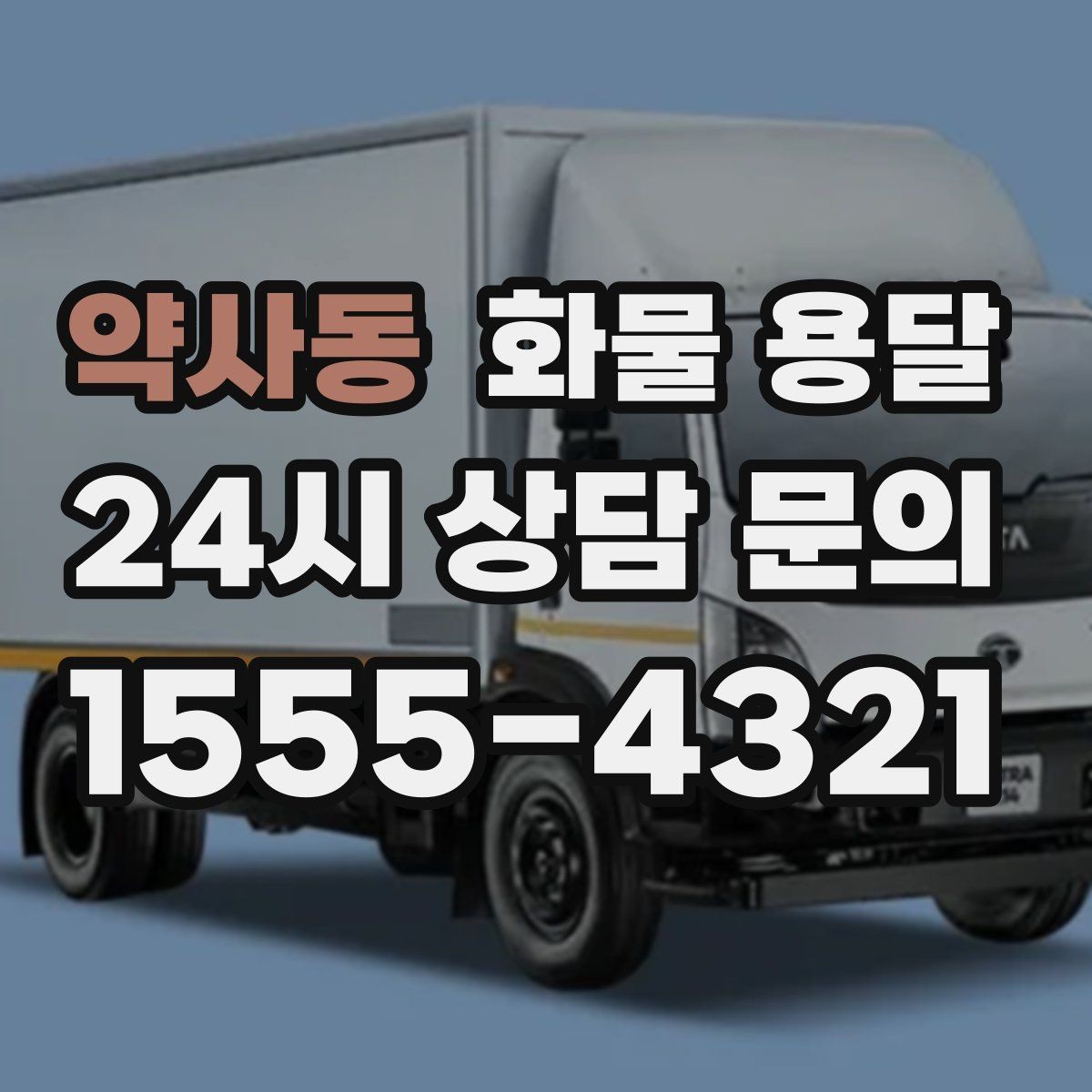 약사동 화물 용달 미끄럼 방지 매트 사용이 효과적인 상황