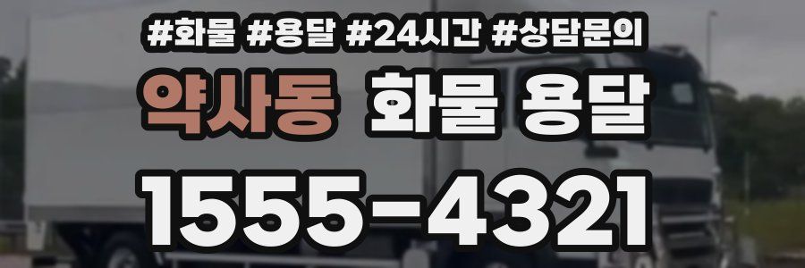 약사동 화물 용달