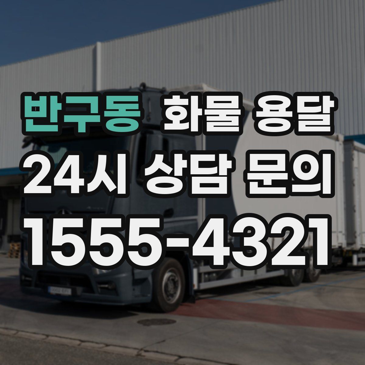 반구동 화물 용달