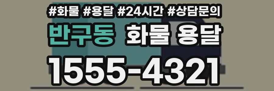 반구동 화물 용달