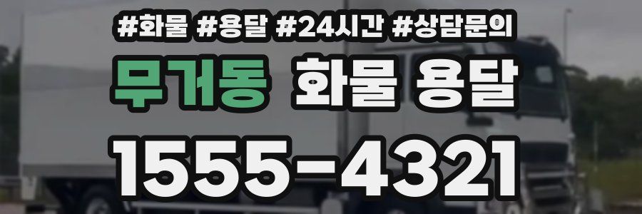 무거동 화물 용달