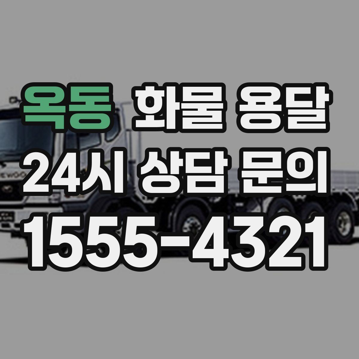 옥동 화물 용달 출발지 주차가 어려우면 생기는 변수