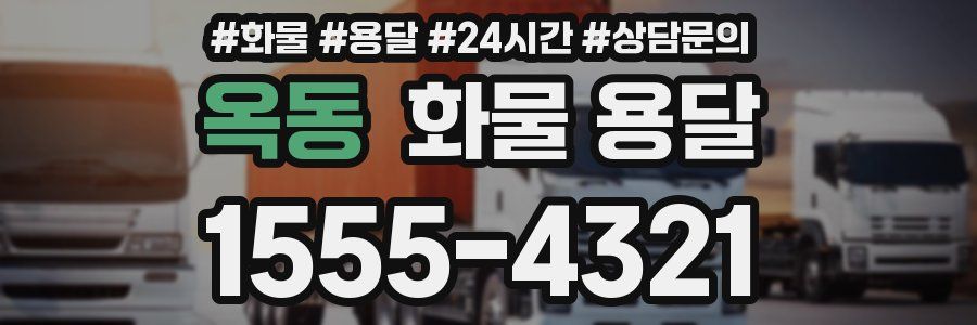 옥동 화물 용달