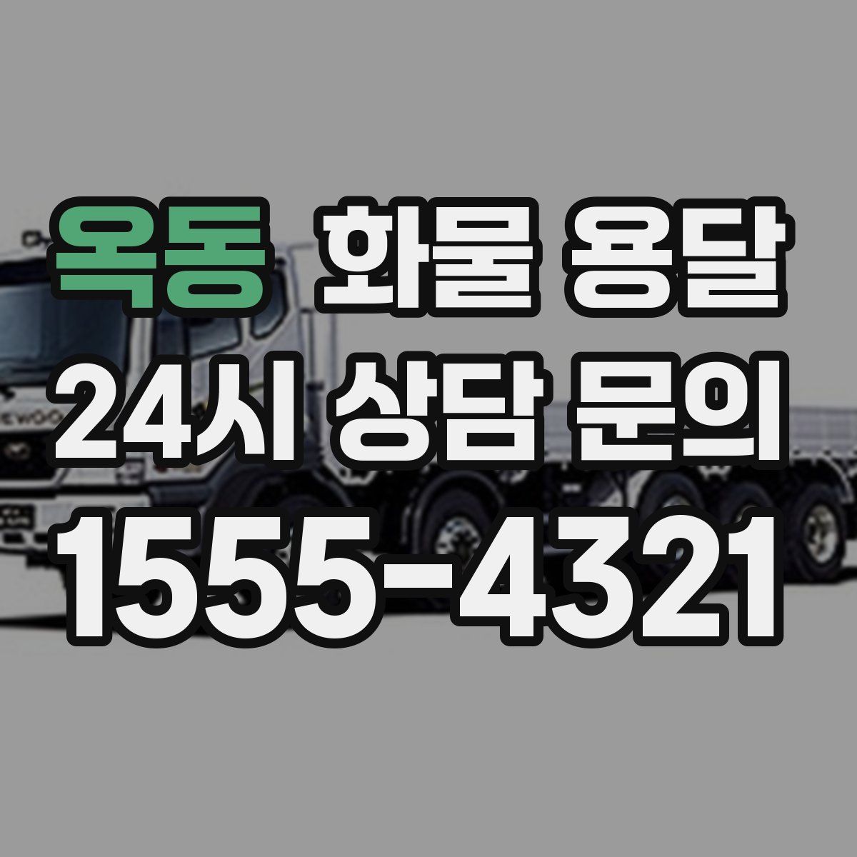 옥동 화물 용달