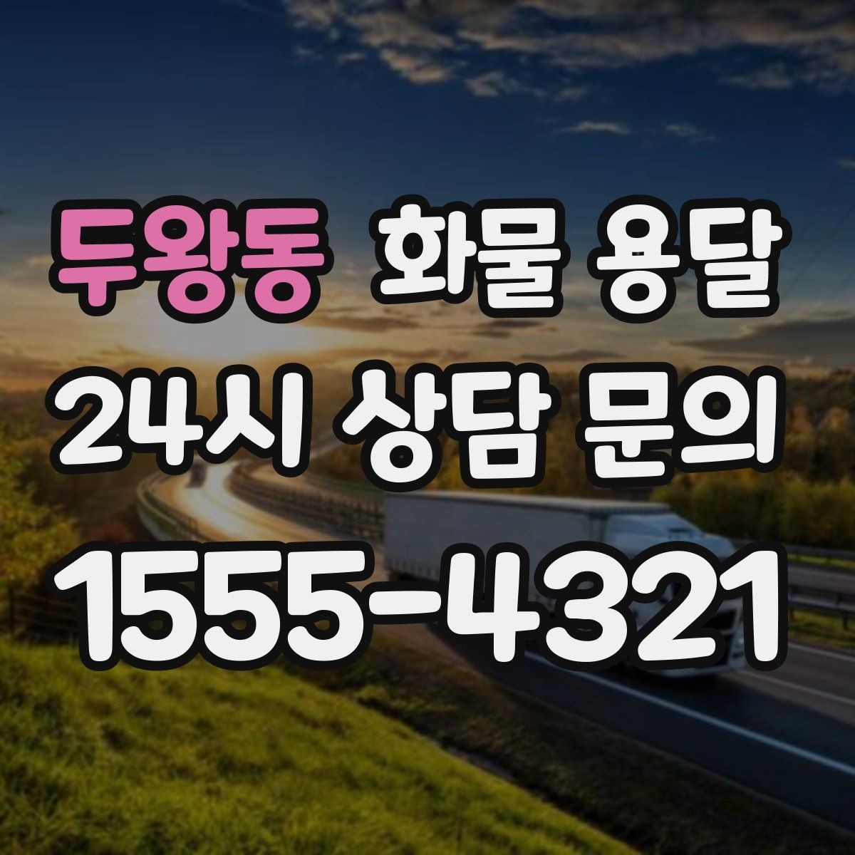두왕동 화물 용달 높이 제한 구간이 있을 때 차량 선택 기준