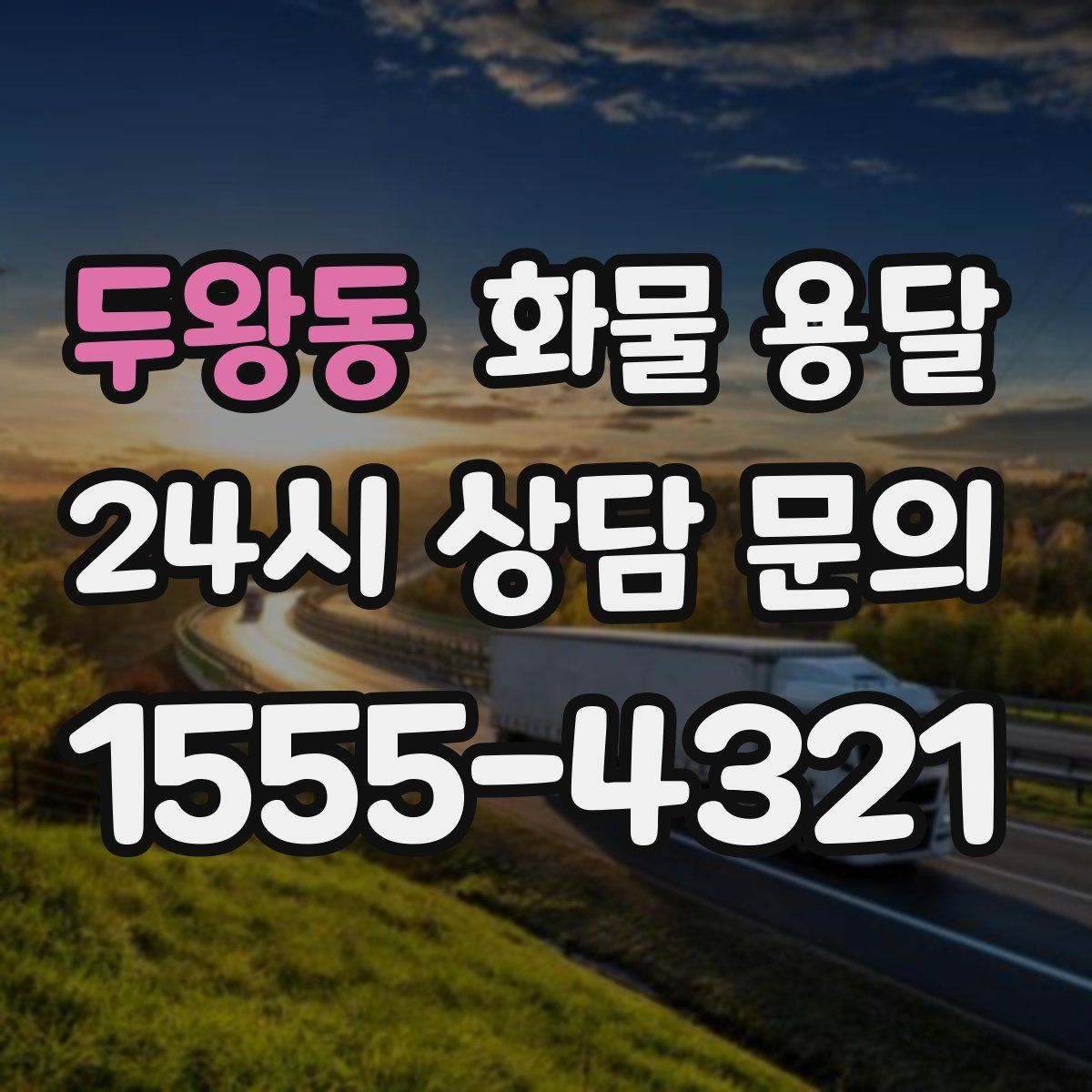 두왕동 화물 용달