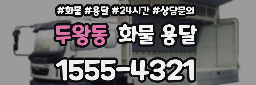 두왕동 화물 용달