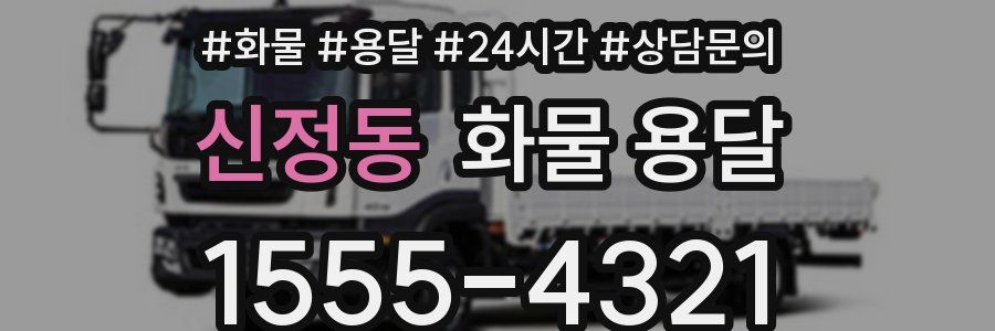 신정동 화물 용달