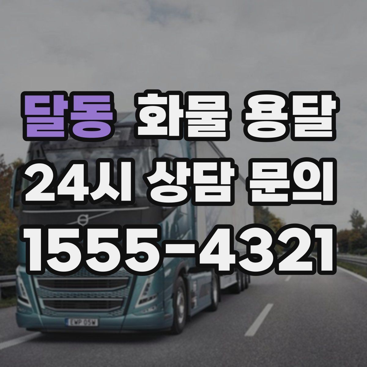 달동 화물 용달 비 눈 오는 날 운송 시 주의 포인트