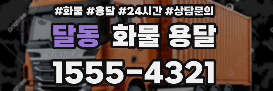 달동 화물 용달