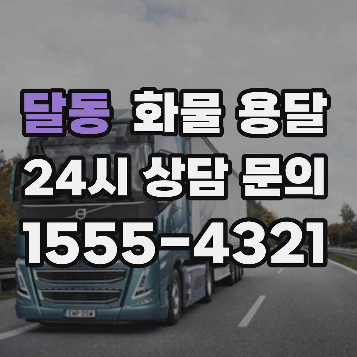 달동 화물 용달