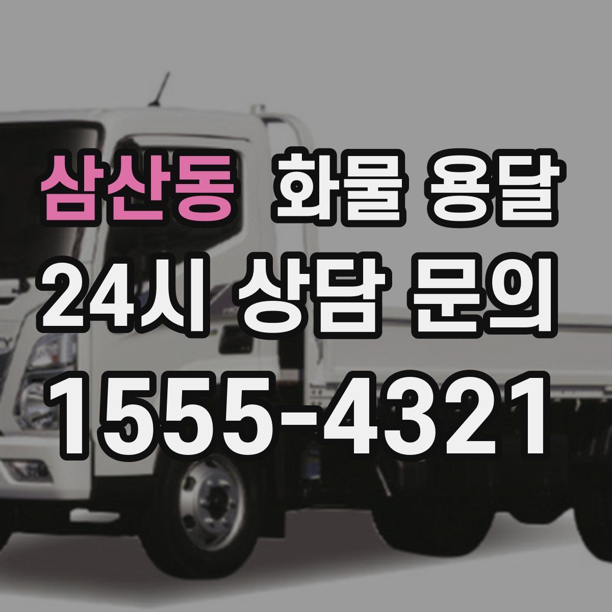 삼산동 화물 용달